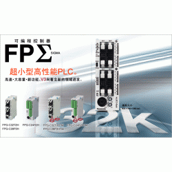 FPΣ可編程控制