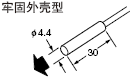 牢固外殼型